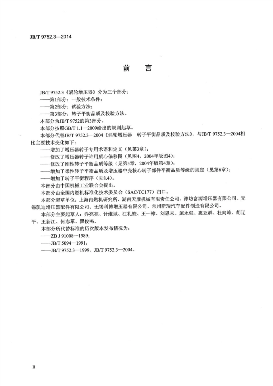 JB∕T 9752.3-2014 涡轮增压器 第3部分：转子平衡品质及校验方法.pdf_第3页