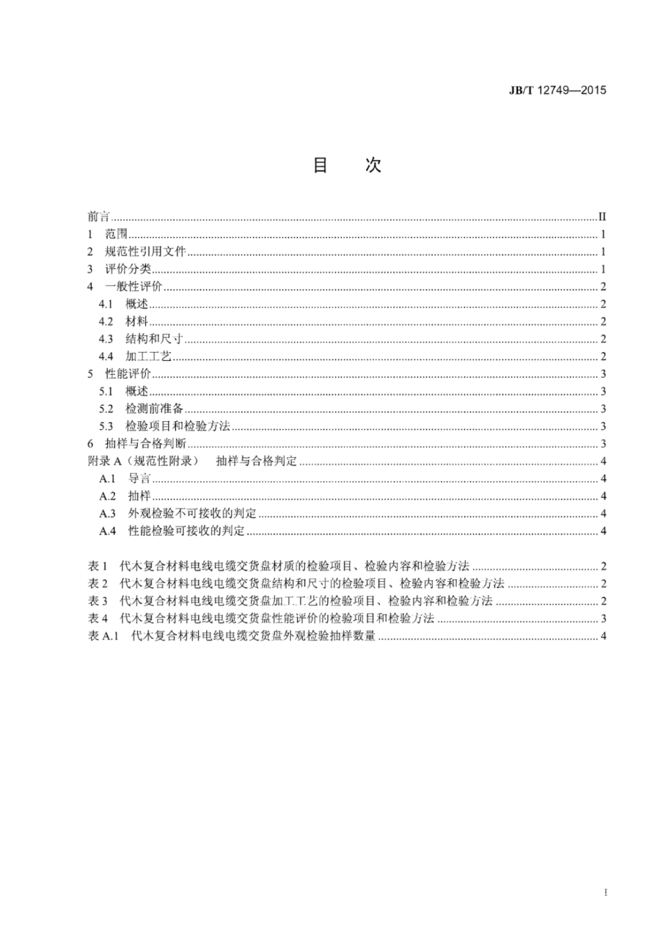 JB∕T 12749-2015 代木复合材料电线电缆交货盘性能评价方法.pdf.pdf_第3页