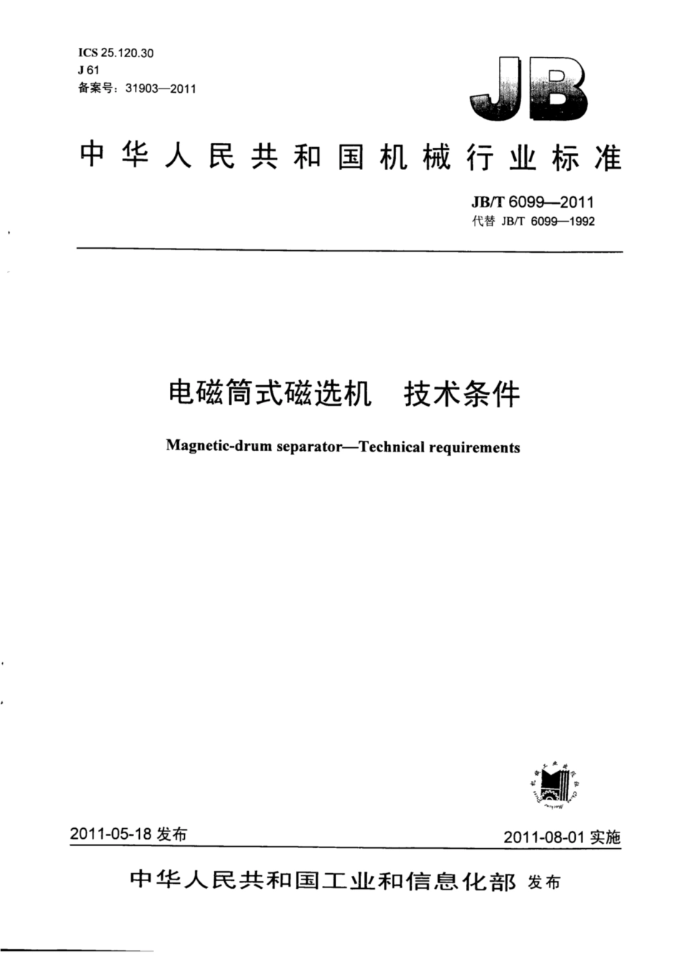 JB∕T 6099-2011 电磁筒式磁选机 技术条件.pdf_第1页