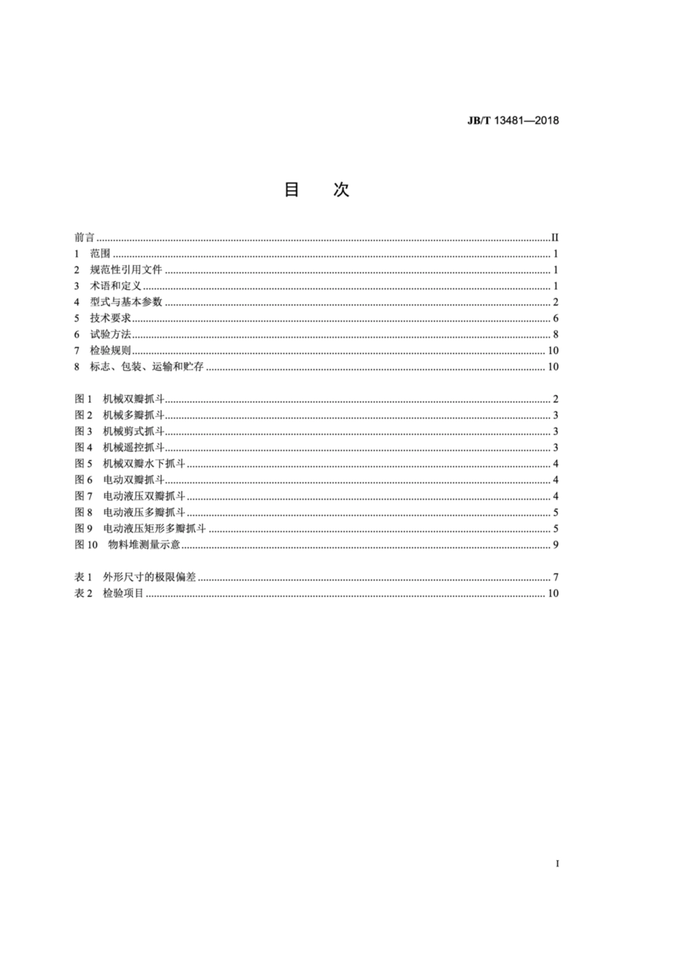 JB∕T 13481-2018 起重机用抓斗.pdf_第2页