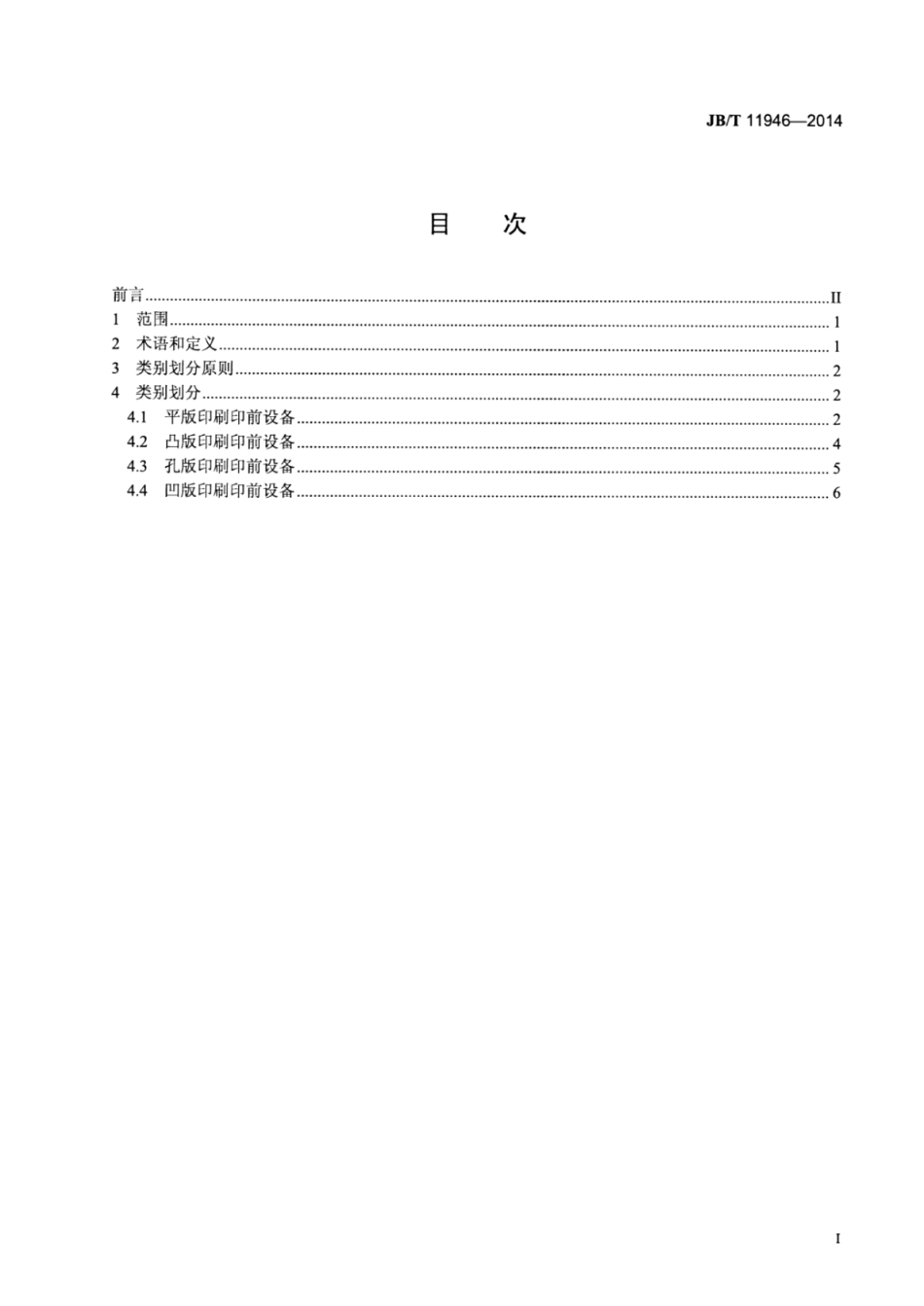 JB∕T 11946-2014 印刷机械 印前设备类别划分.pdf_第2页