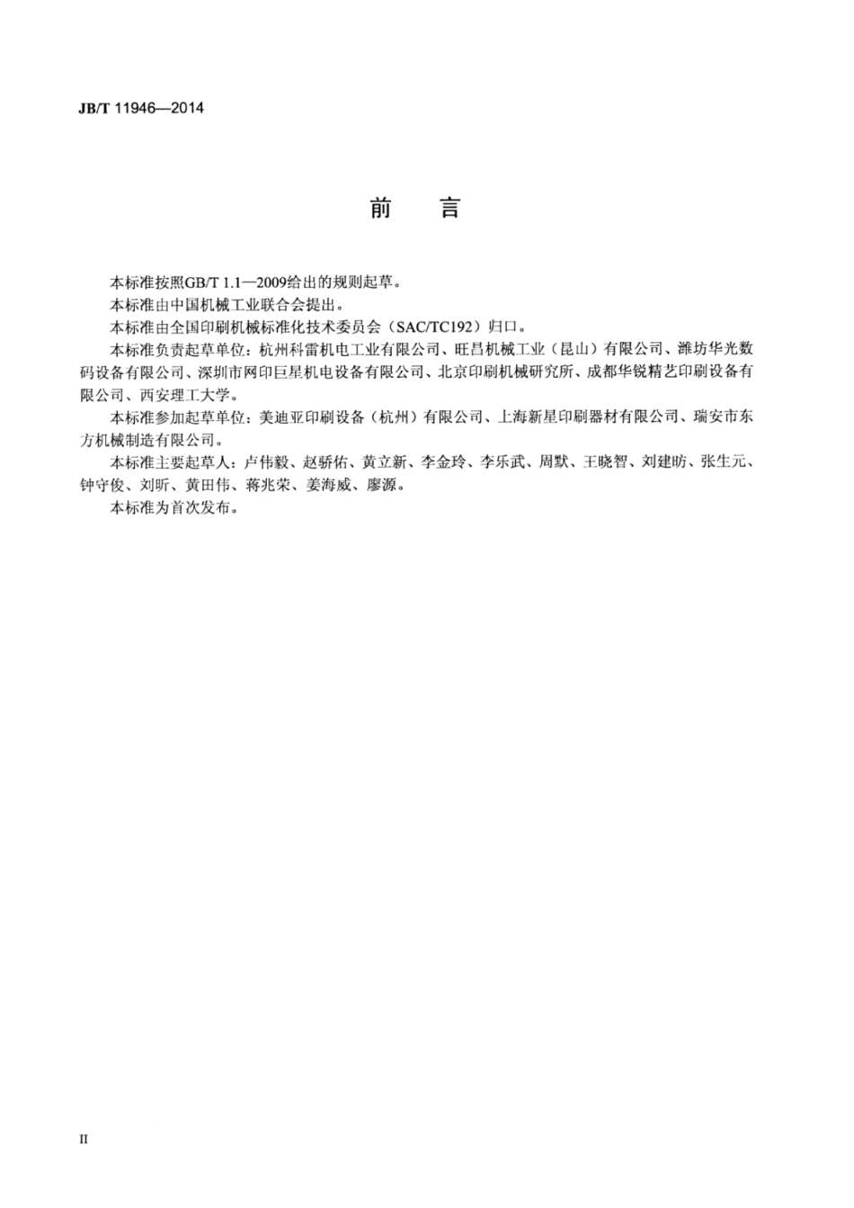 JB∕T 11946-2014 印刷机械 印前设备类别划分.pdf_第3页