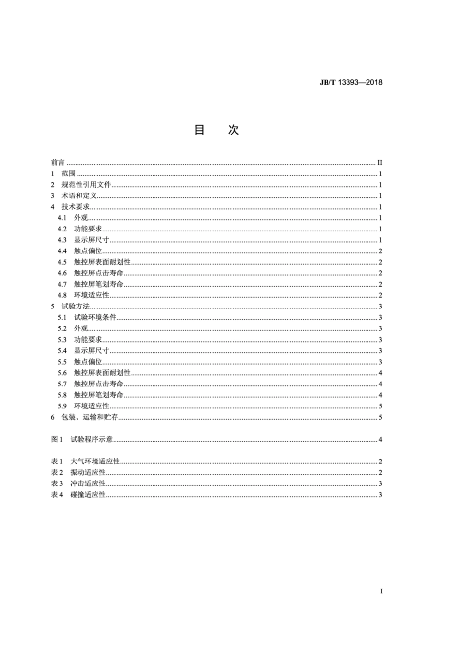 JB∕T 13393-2018 数码照相机触控屏 技术条件.pdf_第2页