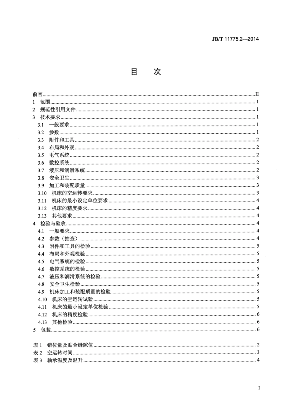 JB∕T 11775.2-2014 数控锥齿轮研齿机 第2部分：技术条件.pdf_第2页