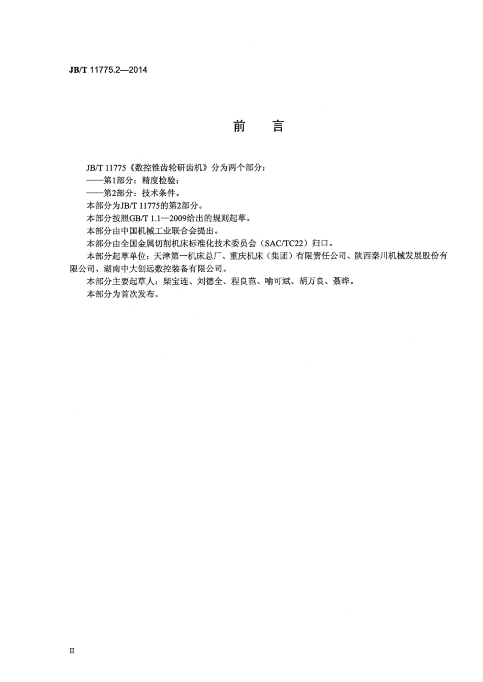 JB∕T 11775.2-2014 数控锥齿轮研齿机 第2部分：技术条件.pdf_第3页