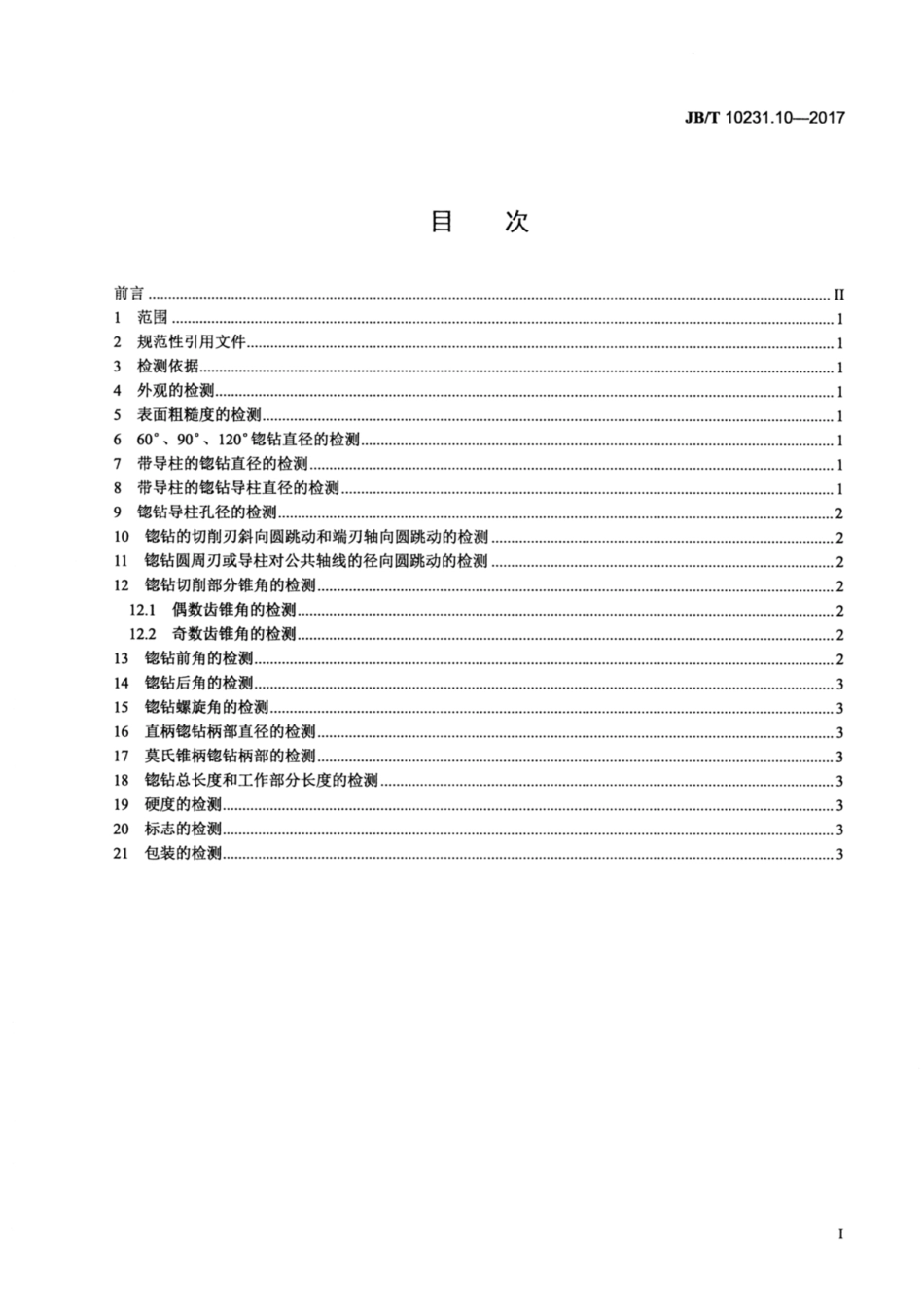 JB∕T 10231.10-2017 刀具产品检测方法 第10部分：锪钻.pdf_第2页