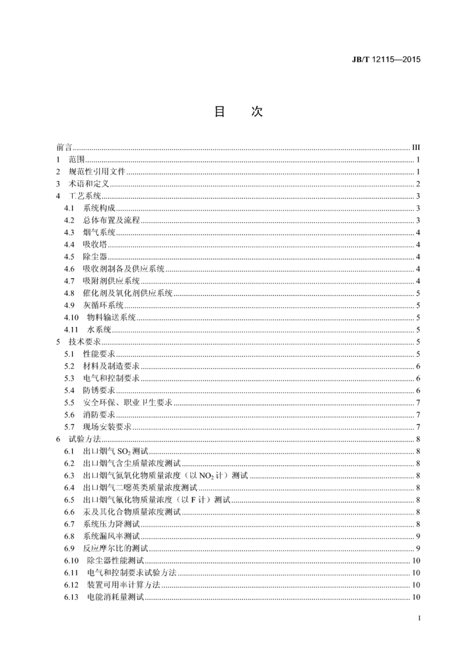 JB∕T 12115-2015 烧结烟气干法脱硫及多组份污染物协同净化装置.pdf_第3页