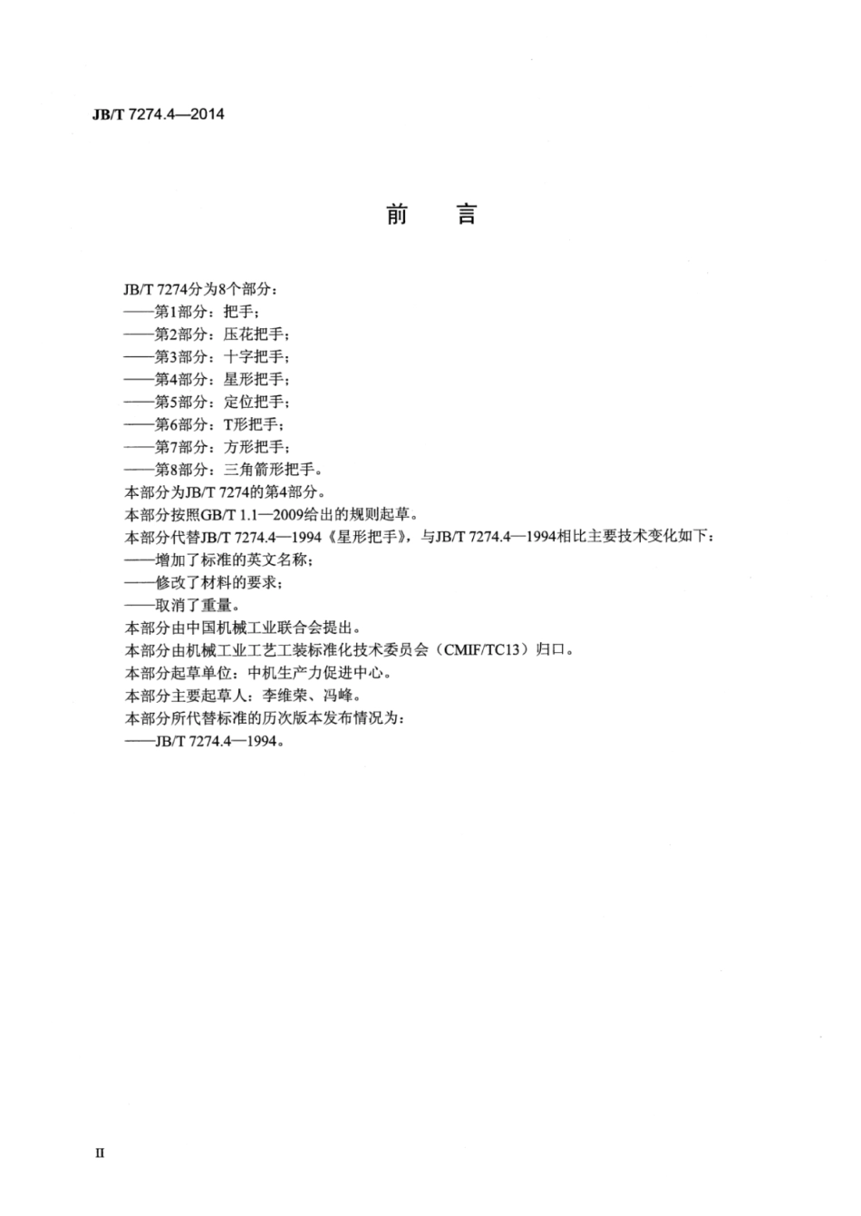 JB∕T 7274.4-2014 星形把手.pdf_第3页