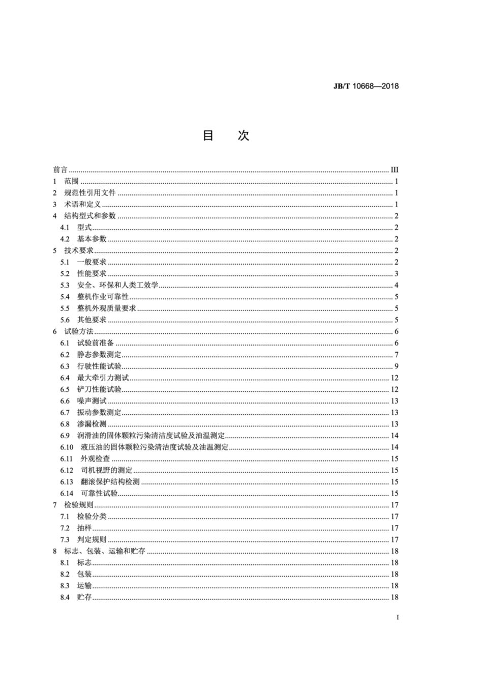 JB∕T 10668-2018 垃圾压实机.pdf_第2页