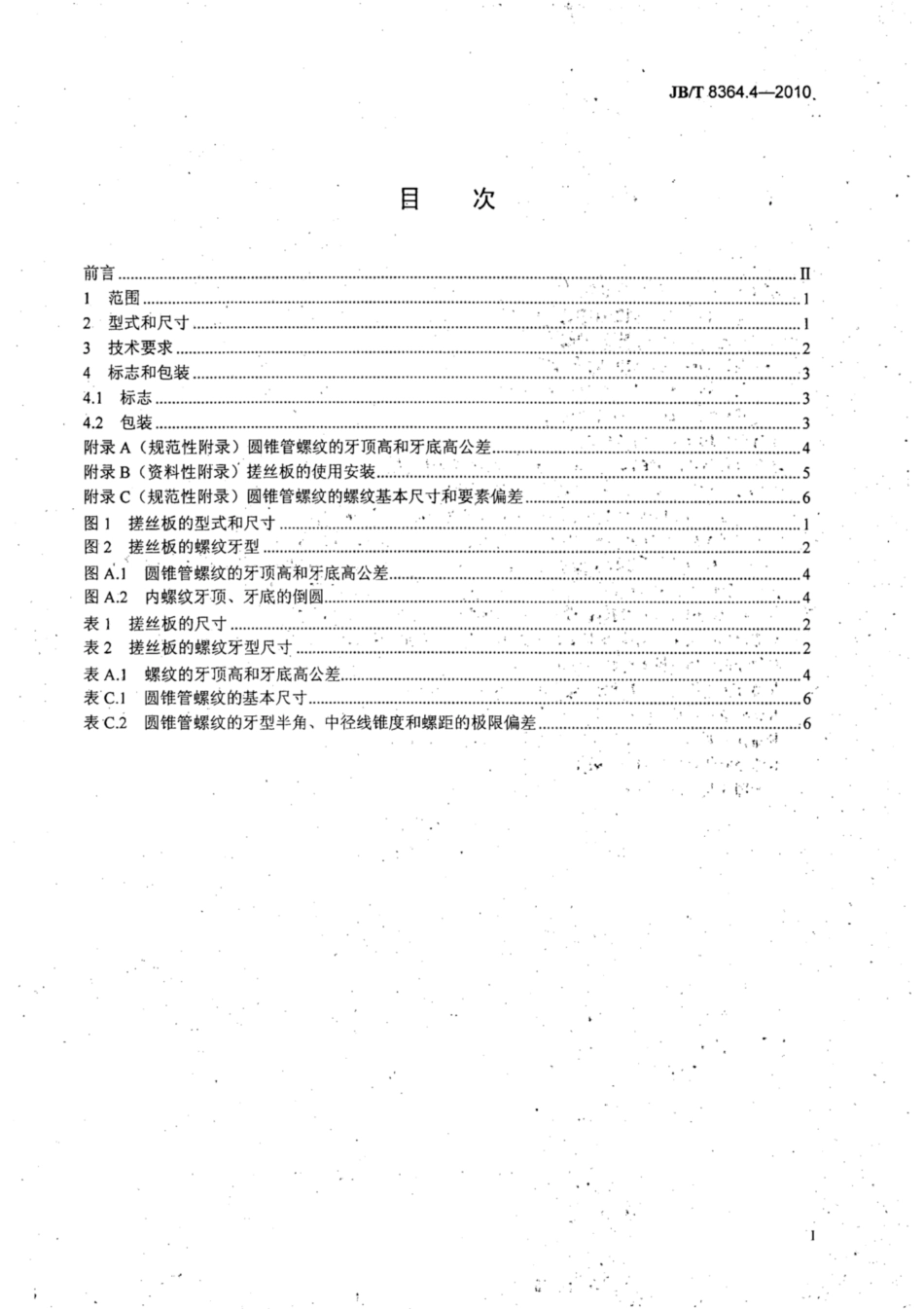 JB∕T 8364.4-2010 60°圆锥管螺纹刀具 第4部分：60°圆锥管螺纹搓丝板.pdf_第2页