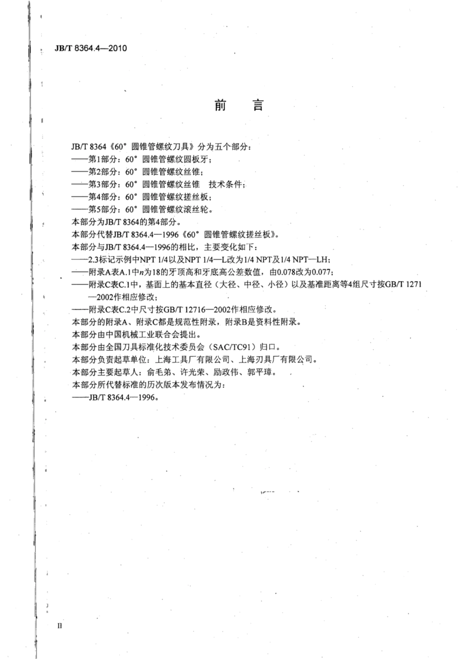 JB∕T 8364.4-2010 60°圆锥管螺纹刀具 第4部分：60°圆锥管螺纹搓丝板.pdf_第3页