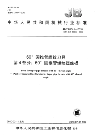 JB∕T 8364.4-2010 60°圆锥管螺纹刀具 第4部分：60°圆锥管螺纹搓丝板.pdf
