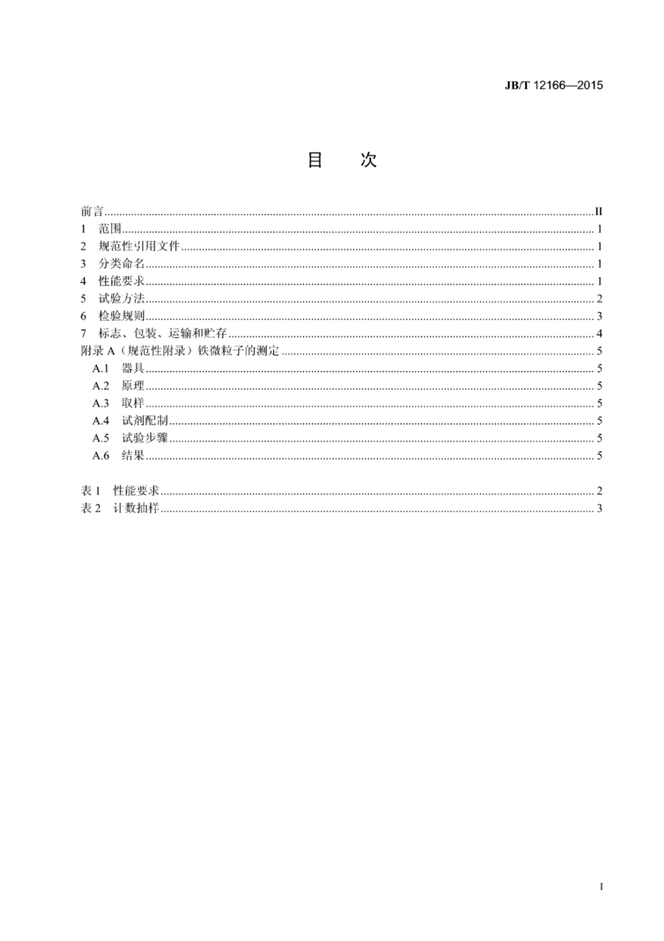 JB∕T 12166-2015 电力电容器纤维素纸.pdf_第2页