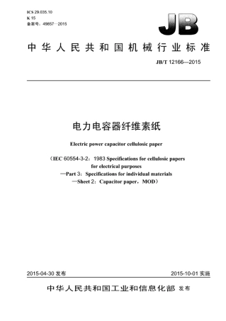 JB∕T 12166-2015 电力电容器纤维素纸.pdf
