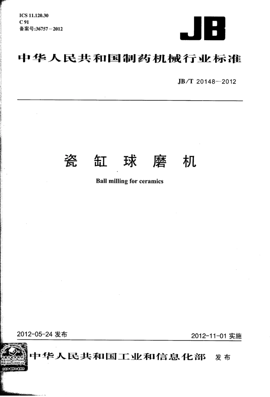 JB∕T 20148-2012 瓷缸球磨机.pdf_第1页