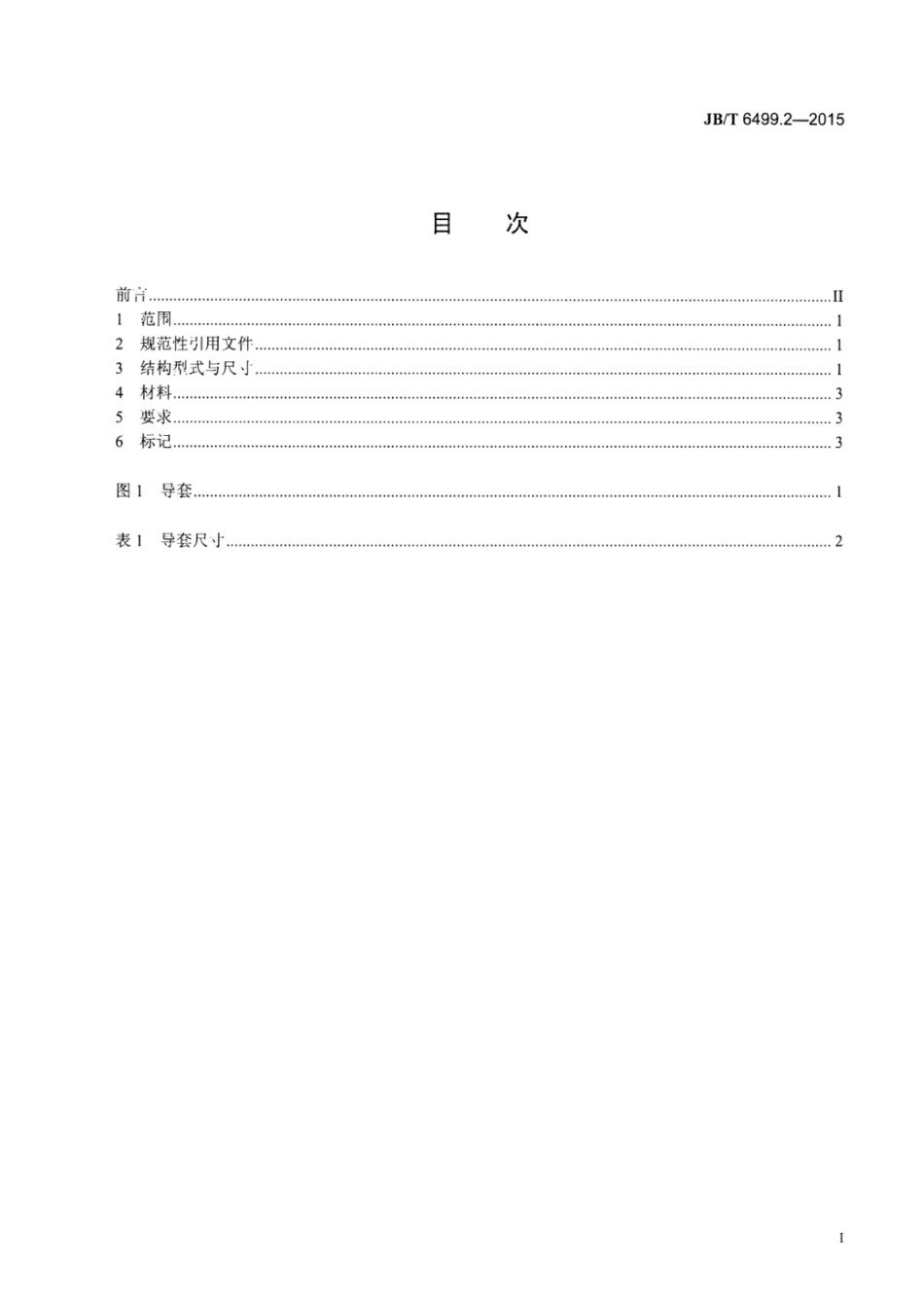 JB∕T 6499.2-2015 切边模零件 第2部分：导套.pdf_第2页