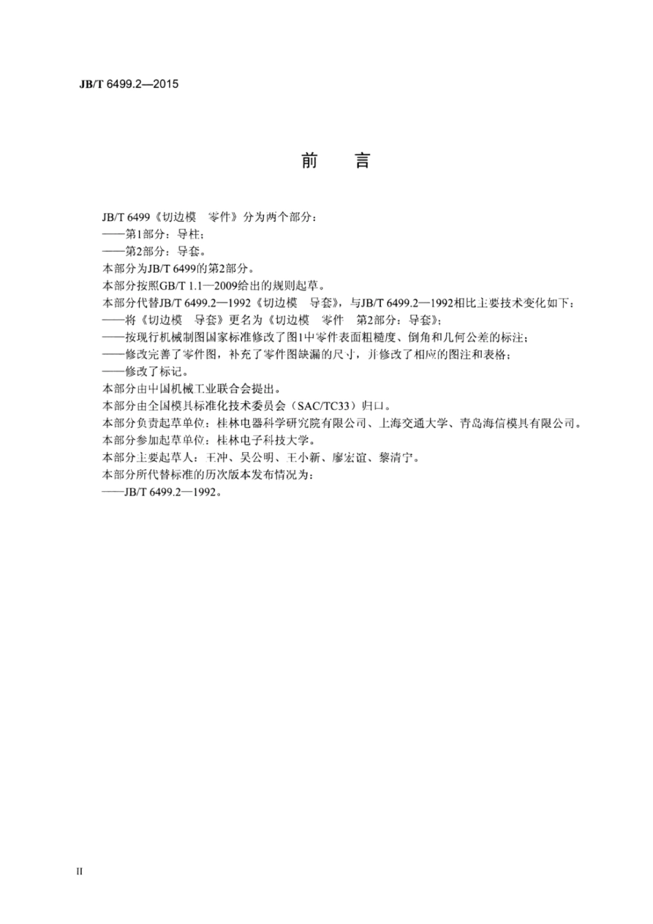 JB∕T 6499.2-2015 切边模零件 第2部分：导套.pdf_第3页