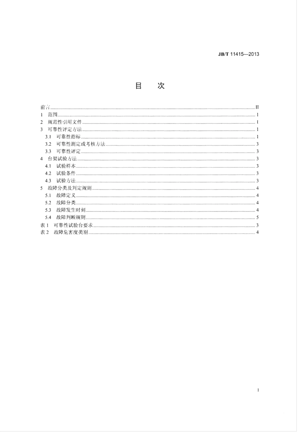 JB∕T 11415-2013 分列式喷油泵总成可靠性考核评定方法、台架试验方法、故障分类及判定规则.pdf_第2页