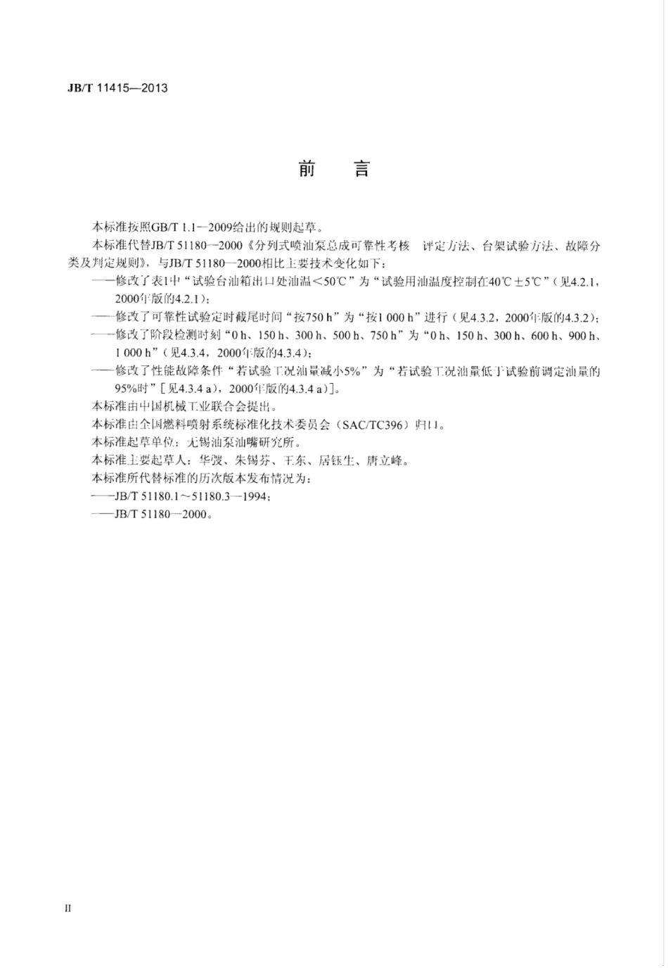 JB∕T 11415-2013 分列式喷油泵总成可靠性考核评定方法、台架试验方法、故障分类及判定规则.pdf_第3页