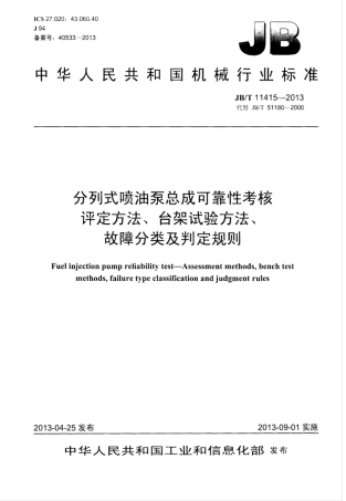 JB∕T 11415-2013 分列式喷油泵总成可靠性考核评定方法、台架试验方法、故障分类及判定规则.pdf