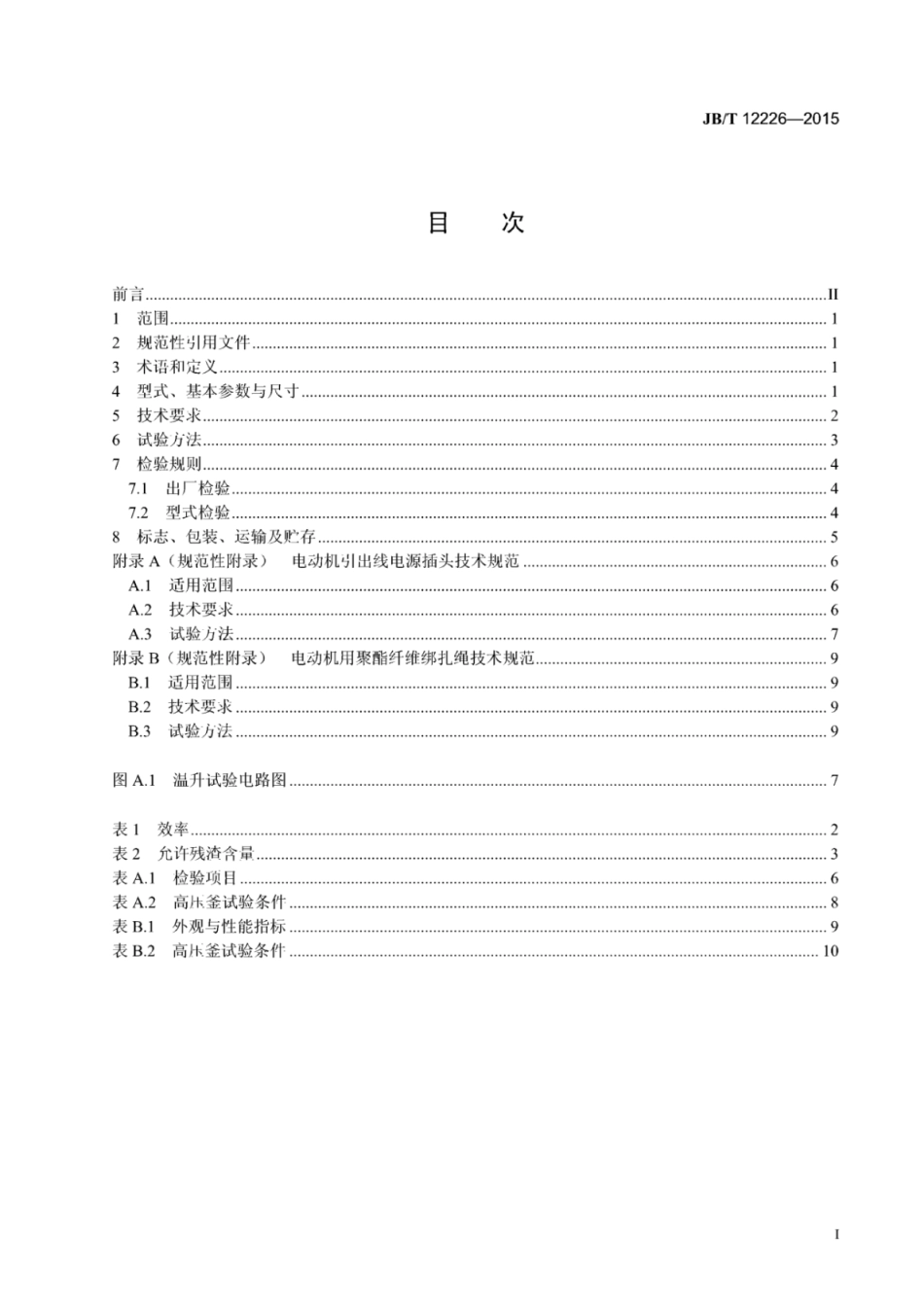 JB∕T 12226-2015 封闭式制冷压缩机用无刷直流电动机.pdf_第2页