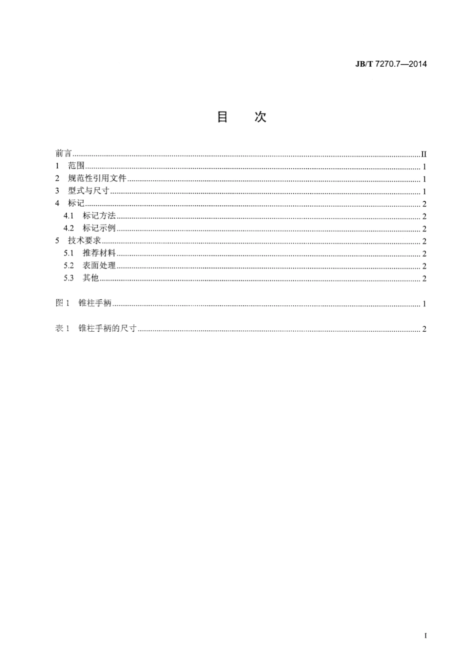 JB∕T 7270.7-2014 锥柱手柄.pdf_第2页