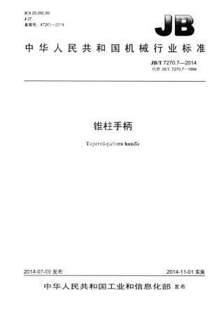 JB∕T 7270.7-2014 锥柱手柄.pdf