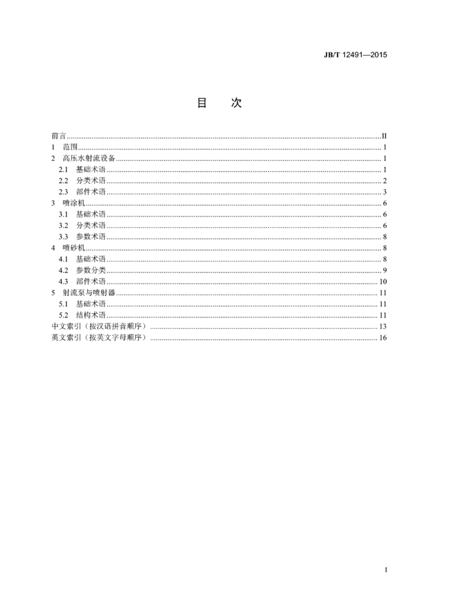 JB∕T 12491-2015 喷射设备名词术语.pdf_第2页