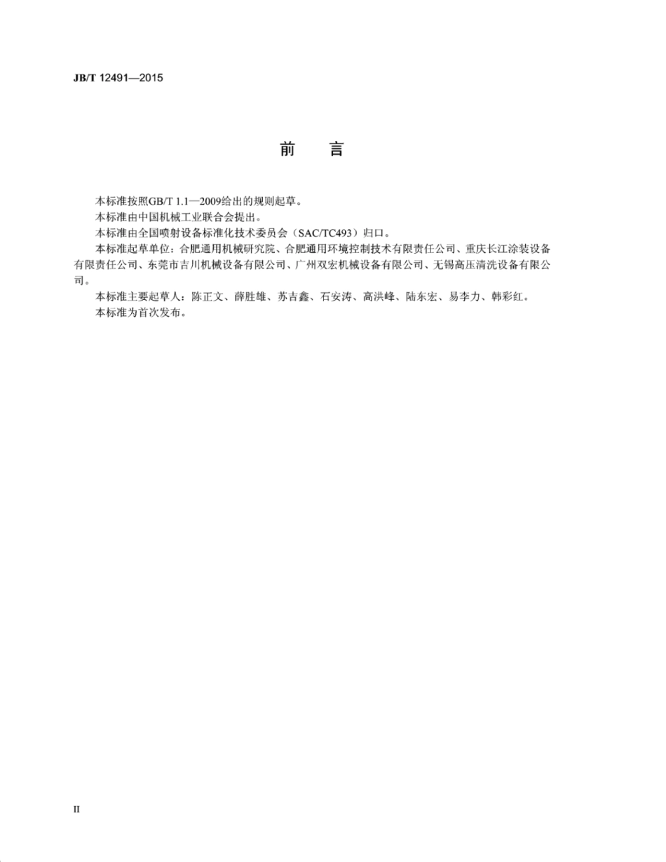 JB∕T 12491-2015 喷射设备名词术语.pdf_第3页