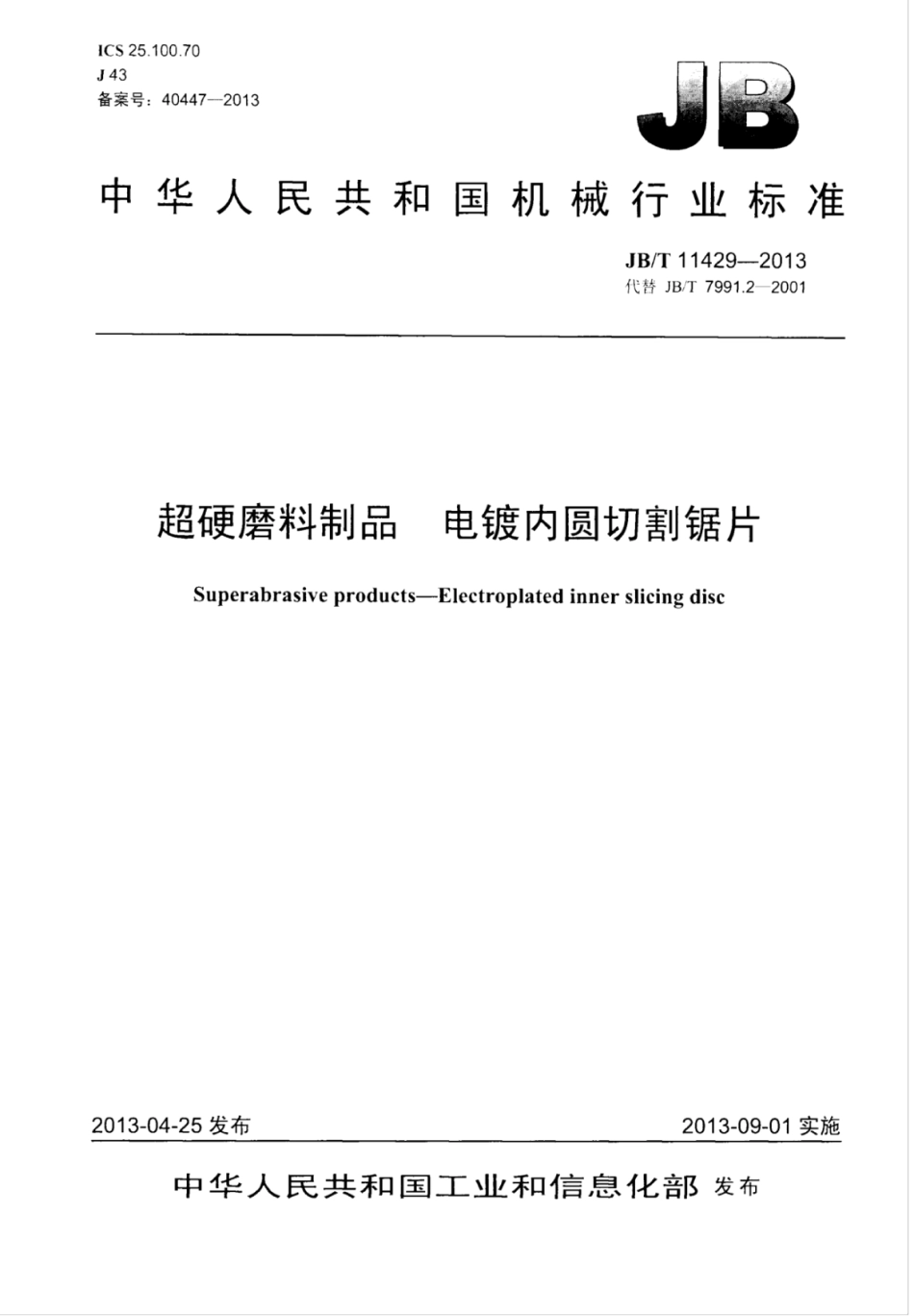 JB∕T 11429-2013 超硬磨料制品 电镀内圆切割锯片.pdf_第1页