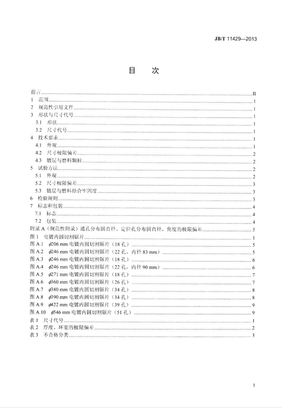 JB∕T 11429-2013 超硬磨料制品 电镀内圆切割锯片.pdf_第3页