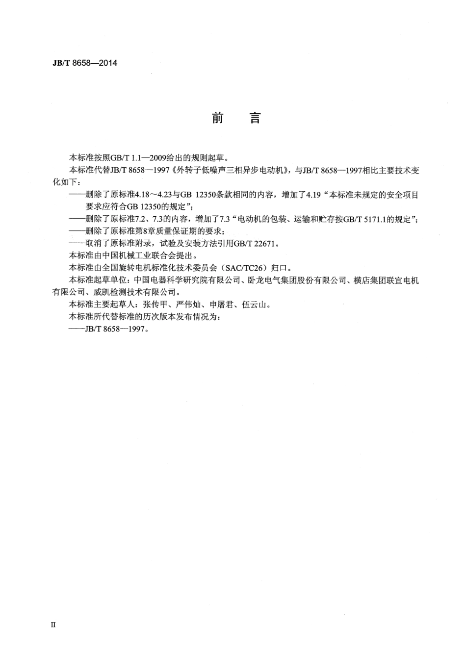 JB∕T 8658-2014 外转子低噪声三相异步电动机.pdf_第3页