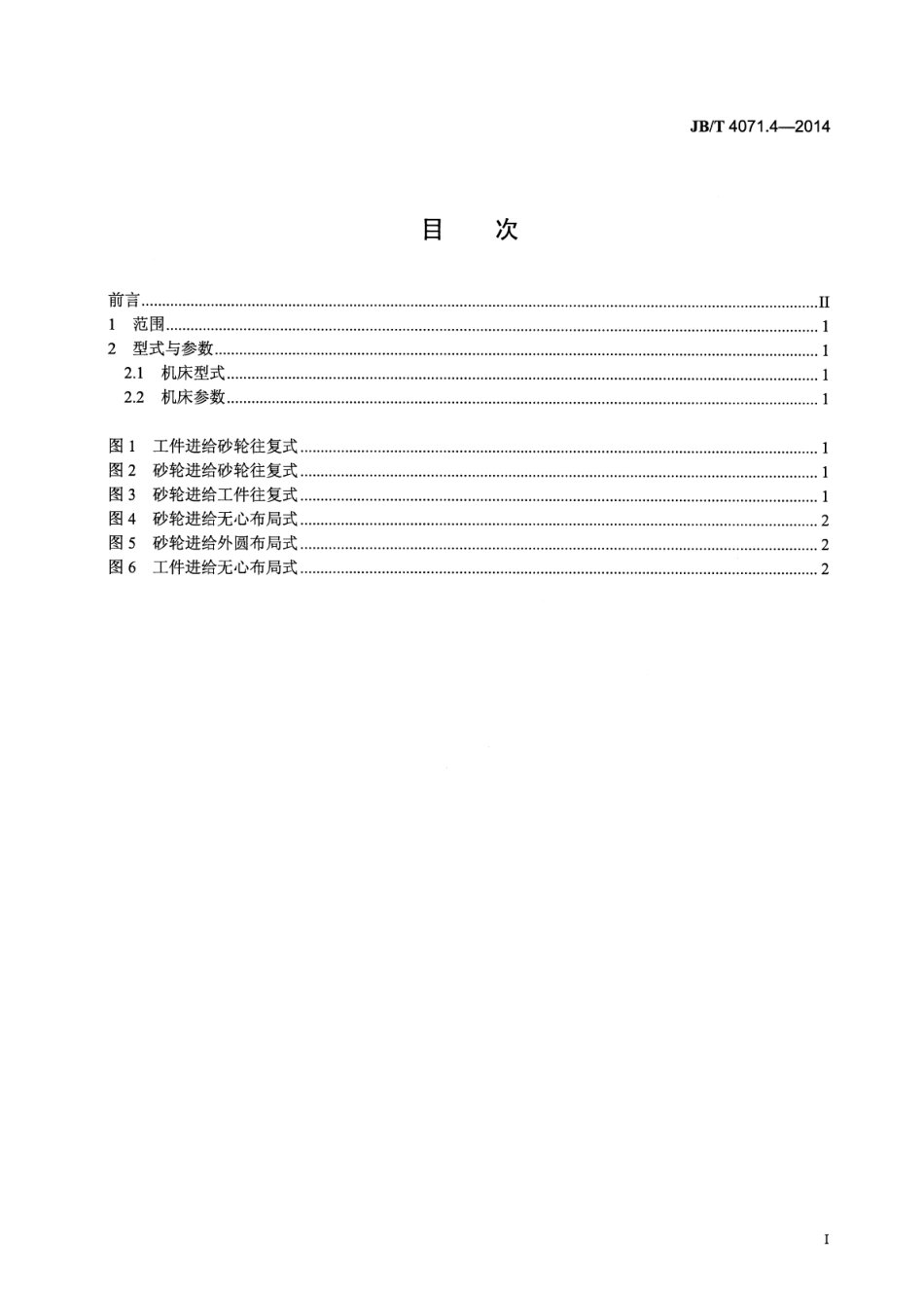 JB∕T 4071.4-2014 轴承套圈磨床 第4部分：型式与参数.pdf_第2页