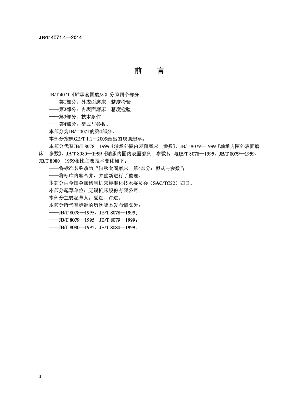 JB∕T 4071.4-2014 轴承套圈磨床 第4部分：型式与参数.pdf_第3页