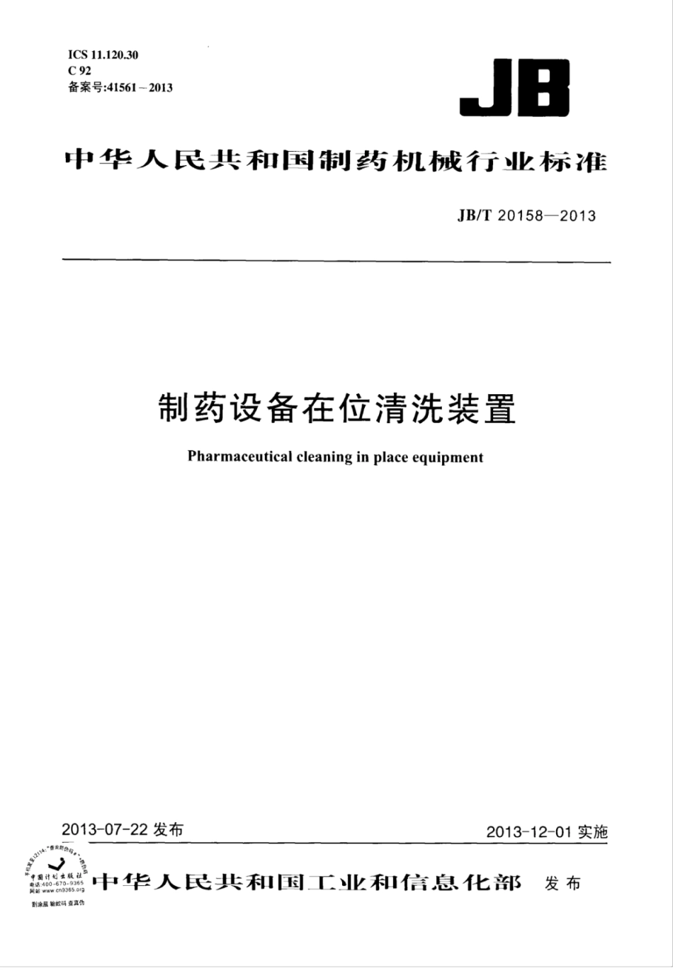 JB∕T 20158-2013 制药设备在位清洗装置.pdf_第1页