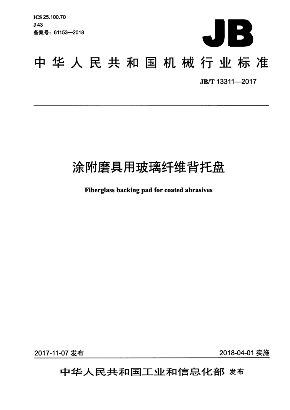 JB∕T 13311-2017 涂附磨具用玻璃纤维背托盘.pdf_第1页