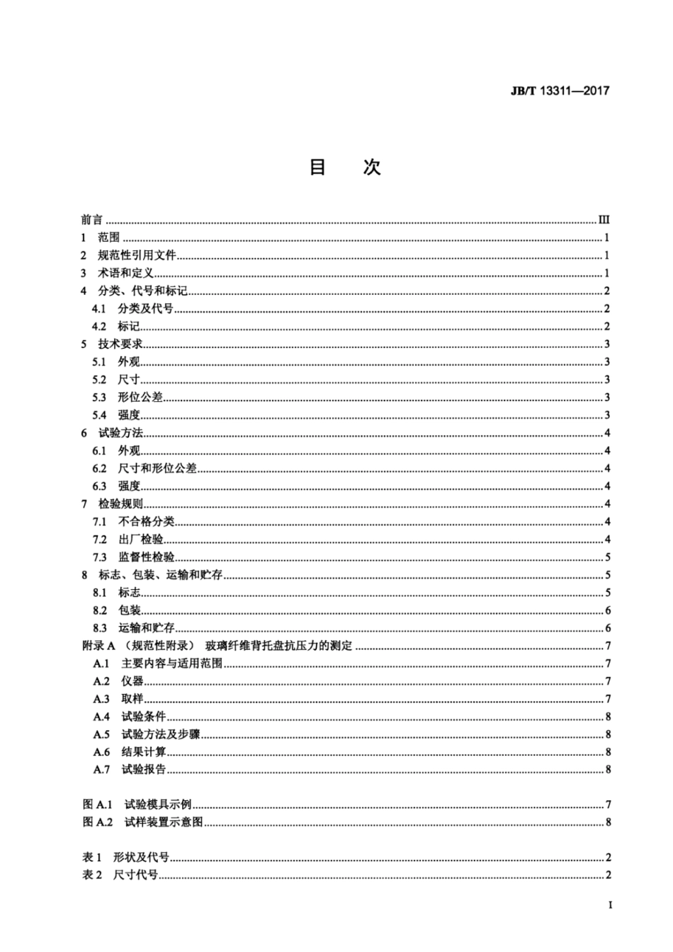 JB∕T 13311-2017 涂附磨具用玻璃纤维背托盘.pdf_第2页