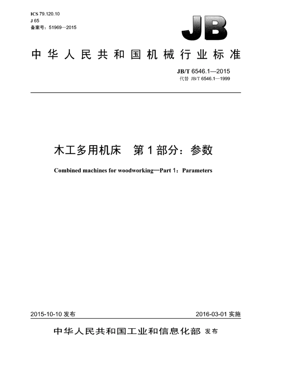 JB∕T 6546.1-2015 木工多用机床 第1部分：参数.pdf_第1页