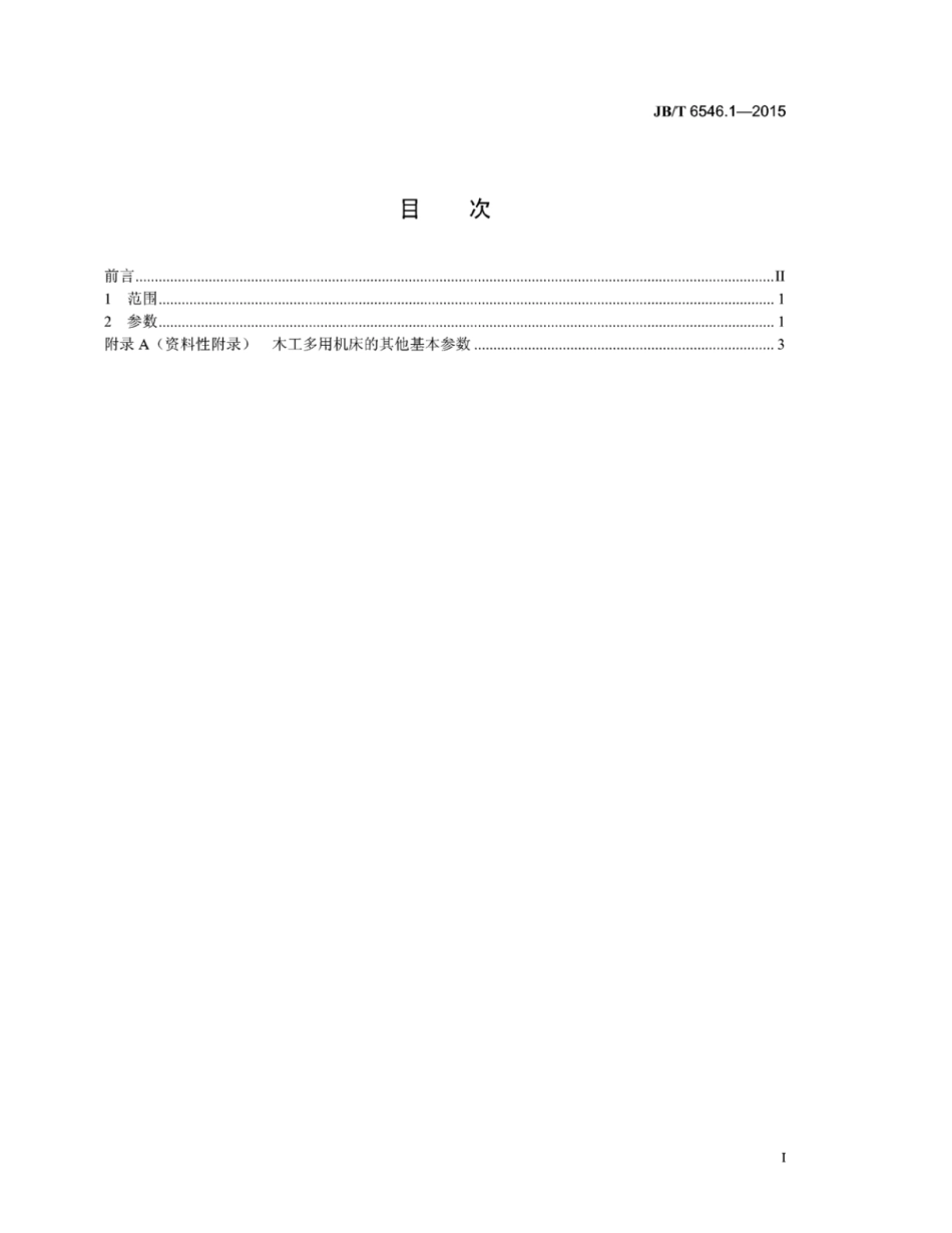 JB∕T 6546.1-2015 木工多用机床 第1部分：参数.pdf_第2页