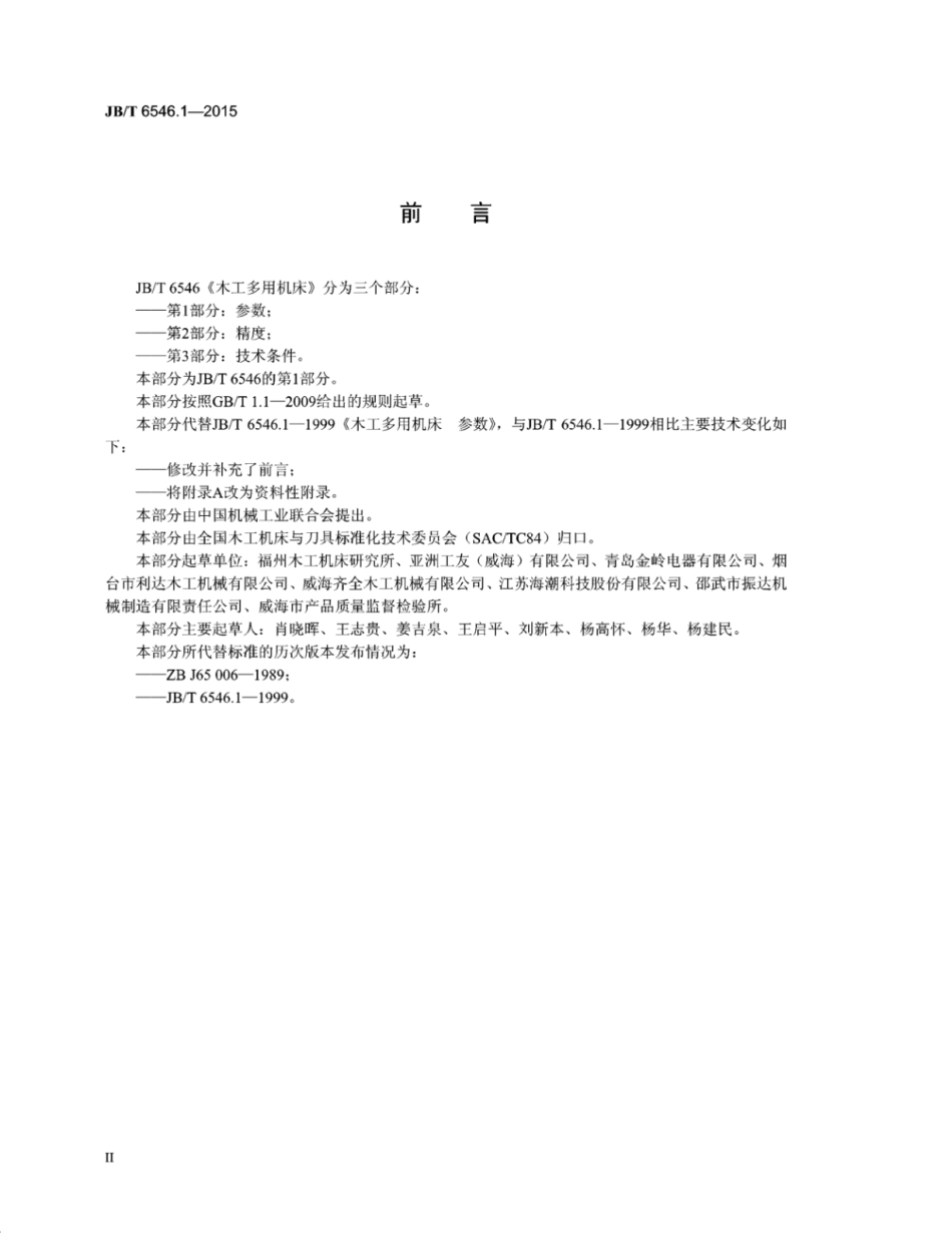 JB∕T 6546.1-2015 木工多用机床 第1部分：参数.pdf_第3页