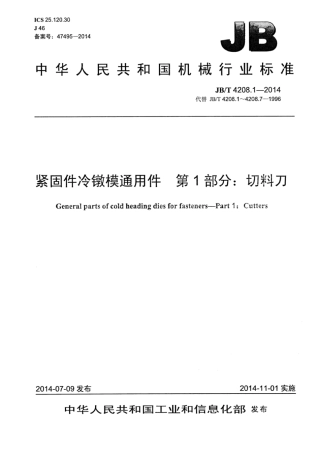 JB∕T 4208.1-2014 紧固件冷镦模通用件 第1部分：切料刀.pdf