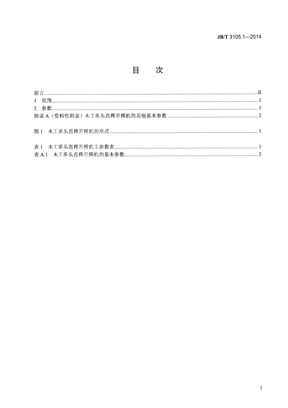 JB∕T 3105.1-2014 木工单头直榫开榫机 第1部分：参数.pdf_第2页