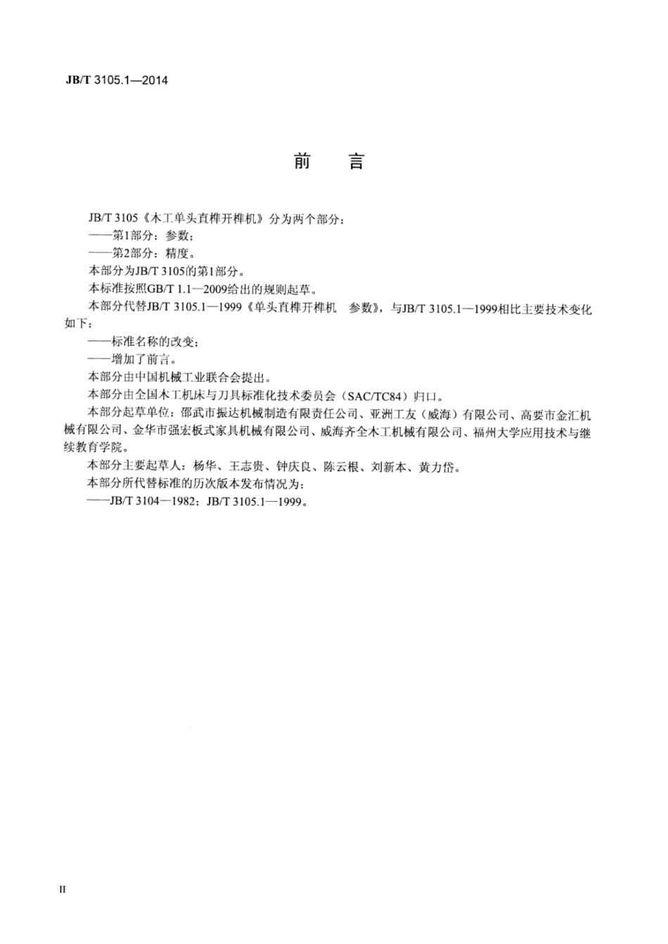 JB∕T 3105.1-2014 木工单头直榫开榫机 第1部分：参数.pdf_第3页