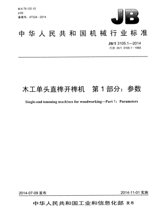 JB∕T 3105.1-2014 木工单头直榫开榫机 第1部分：参数.pdf