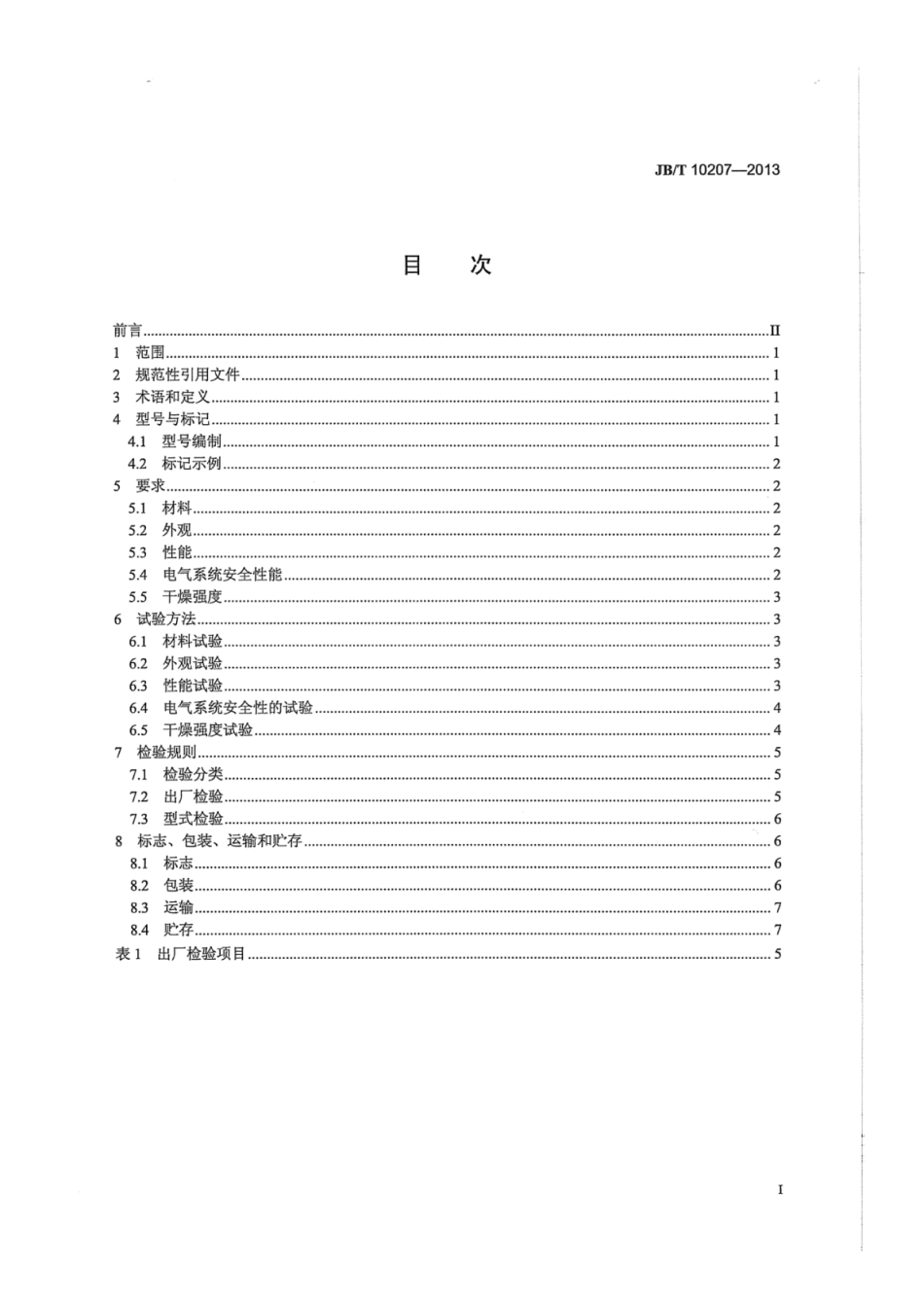 JB∕T 10207-2013 耙式真空干燥机.pdf_第2页