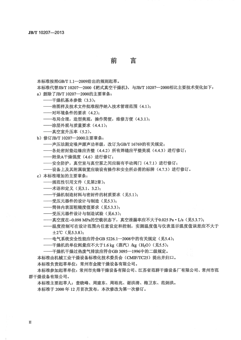 JB∕T 10207-2013 耙式真空干燥机.pdf_第3页
