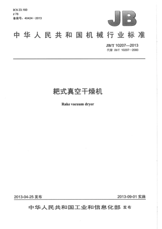 JB∕T 10207-2013 耙式真空干燥机.pdf