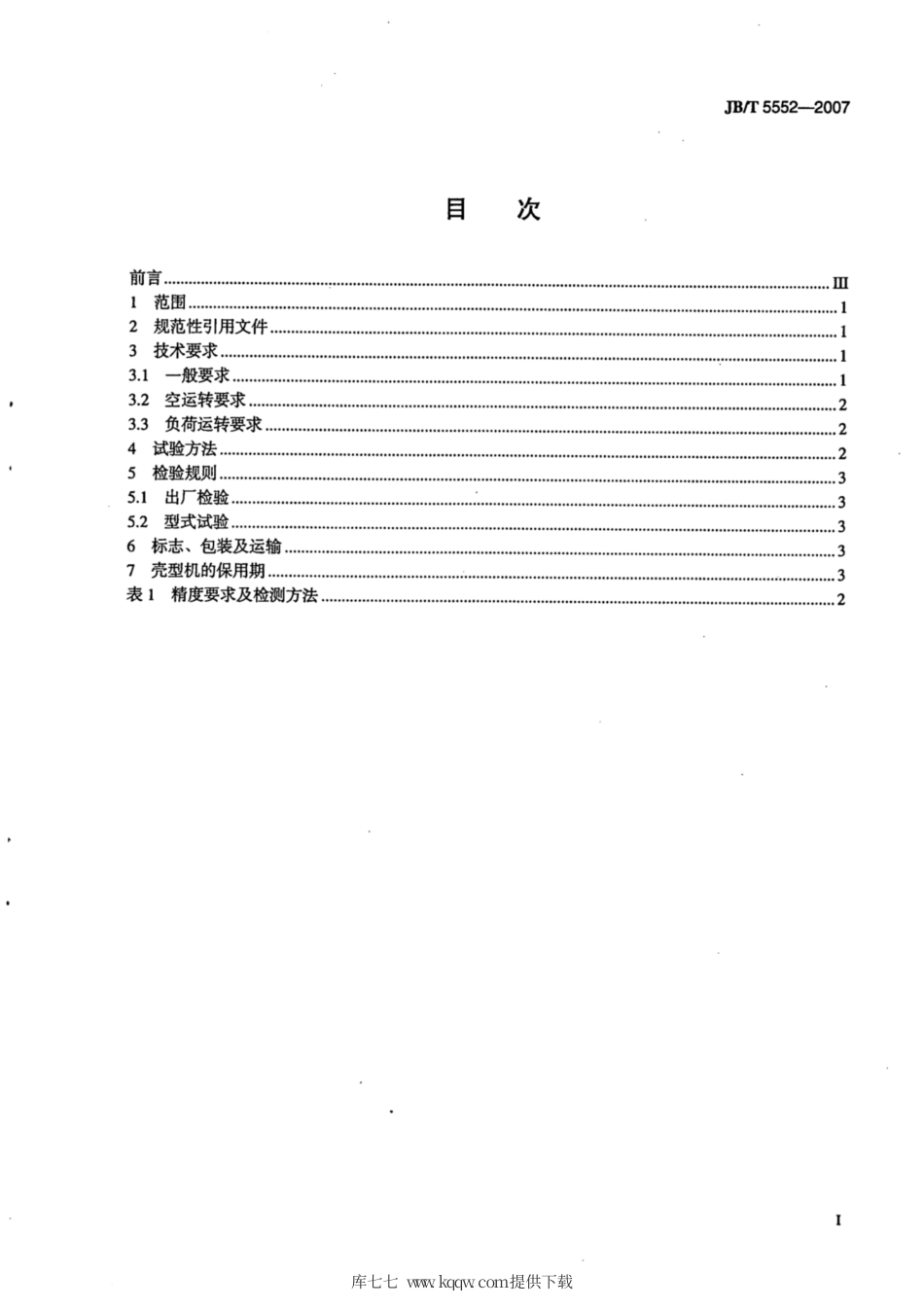 JB∕T 5552-2007 壳型机 技术条件.pdf_第2页