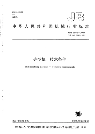 JB∕T 5552-2007 壳型机 技术条件.pdf