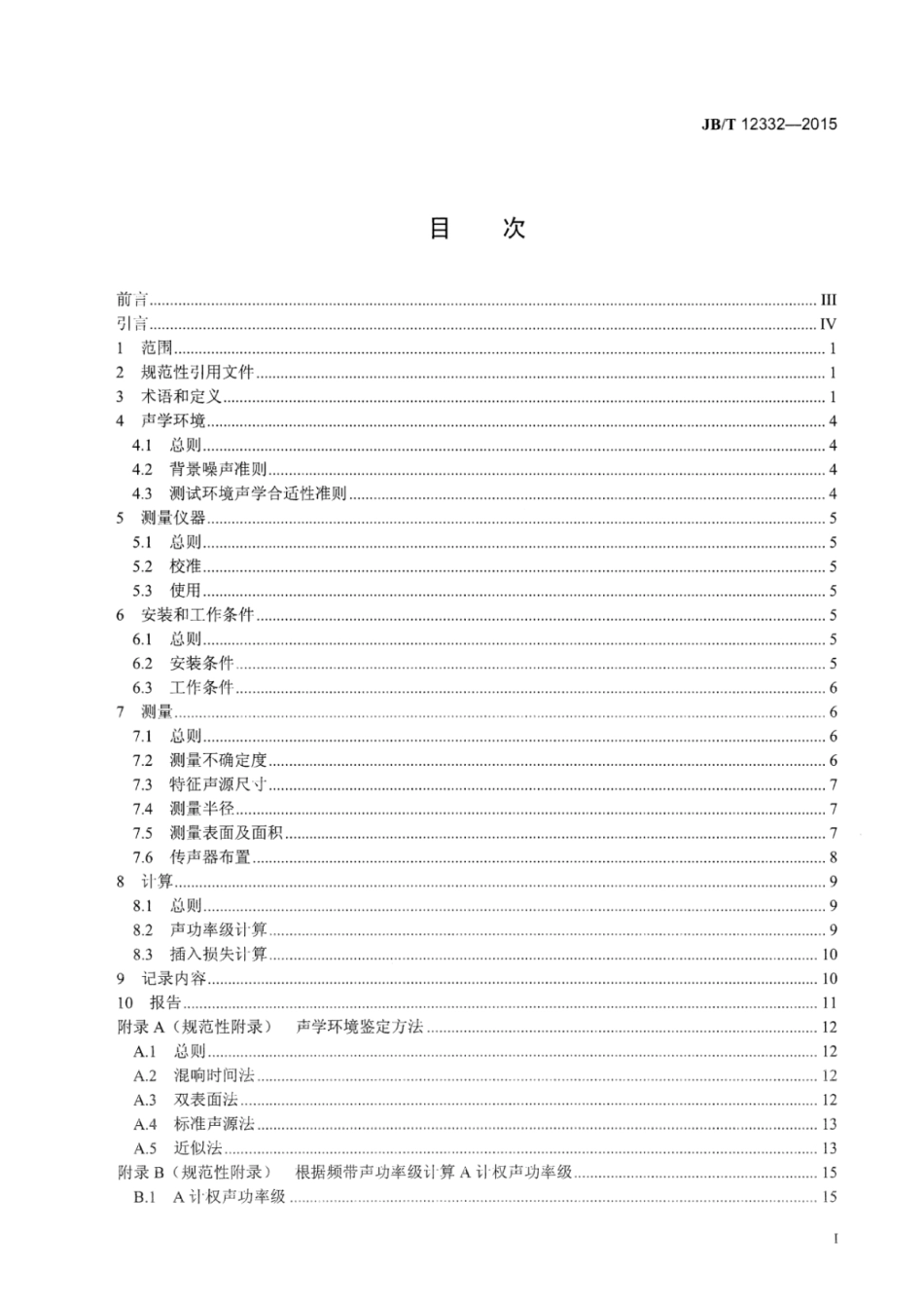 JB∕T 12332-2015 往复式内燃机空气滤清器噪声测量方法.pdf_第3页